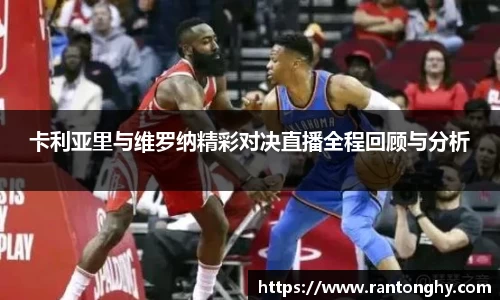 卡利亚里与维罗纳精彩对决直播全程回顾与分析