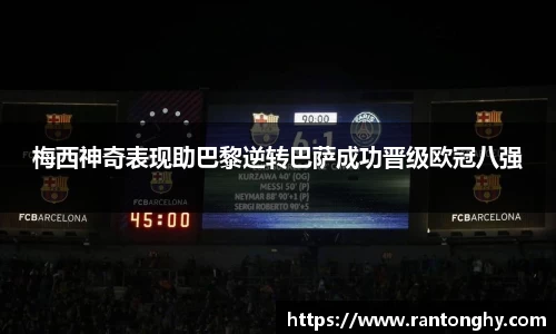 xingkong.com梅西神奇表现助巴黎逆转巴萨成功晋级欧冠八强