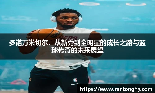 xingkong.com多诺万米切尔：从新秀到全明星的成长之路与篮球传奇的未来展望