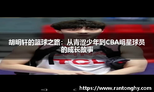 xingkong.com胡明轩的篮球之路：从青涩少年到CBA明星球员的成长故事